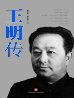 cover image of 王明传